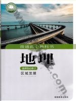 湘教版高二地理选择性必修2 区域发展 湘教版电子课本封面